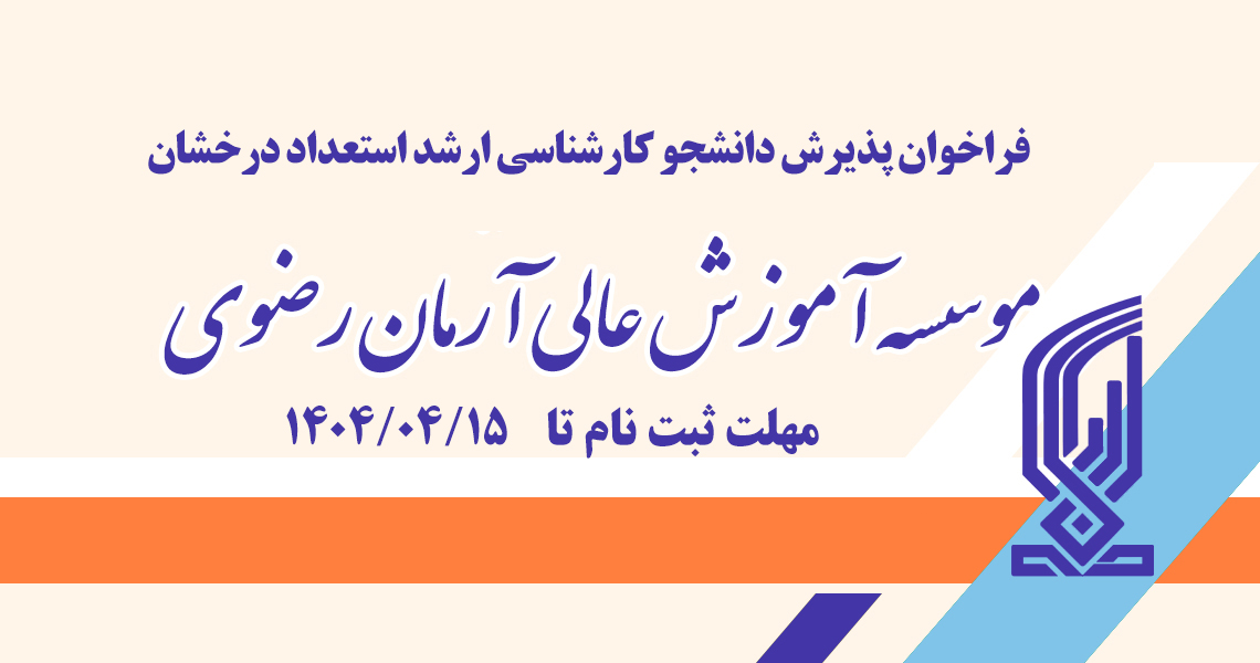 فراخوان پذیرش دانشجویان استعداد درخشان در مقطع کارشناسی ارشد